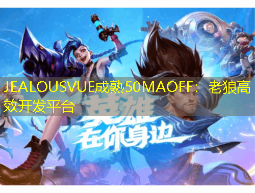 JEALOUSVUE成熟50MAOFF：老狼高效開(kāi)發(fā)平臺(tái)