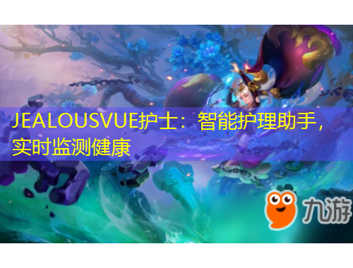 JEALOUSVUE護(hù)士：智能護(hù)理助手，實(shí)時(shí)監(jiān)測(cè)健康