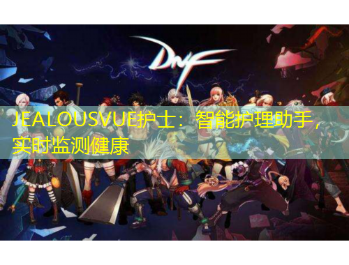 JEALOUSVUE護(hù)士：智能護(hù)理助手，實(shí)時(shí)監(jiān)測(cè)健康