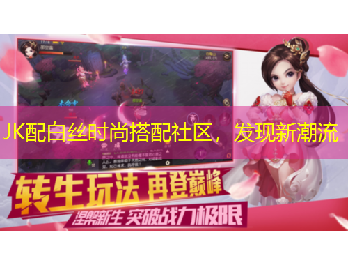 JK配白絲時尚搭配社區(qū)，發(fā)現新潮流