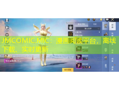 JMCOMIC.MIC：漫畫閱讀平臺，離線下載、實(shí)時更新