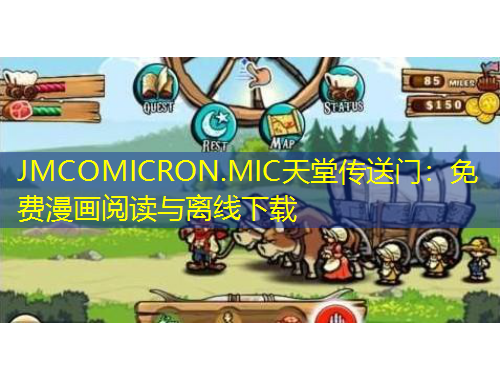 JMCOMICRON.MIC天堂傳送門：免費漫畫閱讀與離線下載