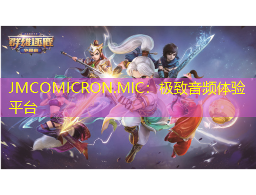 JMCOMICRON.MIC：極致音頻體驗(yàn)平臺(tái)