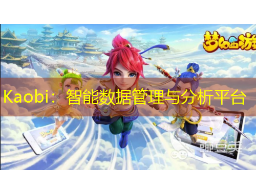 Kaobi：智能數(shù)據(jù)管理與分析平臺