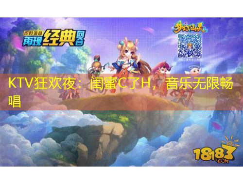 KTV狂歡夜：閨蜜C了H，音樂無限暢唱