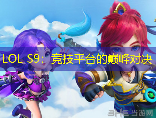 LOL S9：競(jìng)技平臺(tái)的巔峰對(duì)決