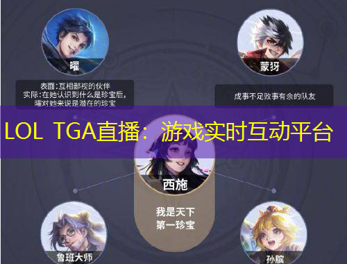 LOL TGA直播：游戲?qū)崟r(shí)互動(dòng)平臺(tái)