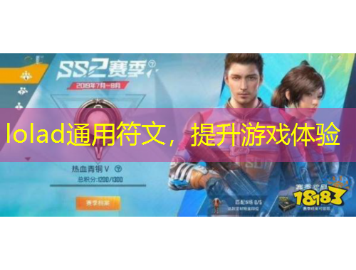 lolad通用符文，提升游戲體驗(yàn)