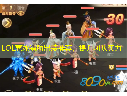 LOL寒冰輔助出裝推薦，提升團(tuán)隊(duì)實(shí)力