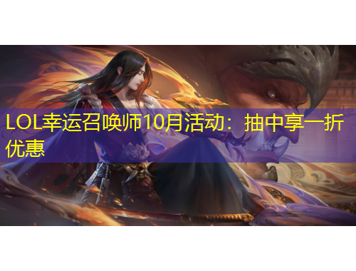 LOL幸運(yùn)召喚師10月活動：抽中享一折優(yōu)惠