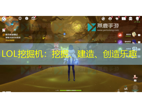 LOL挖掘機(jī)：挖掘、建造、創(chuàng)造樂趣