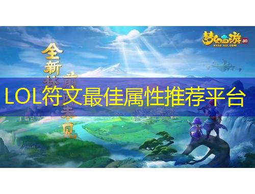 LOL符文最佳屬性推薦平臺(tái)