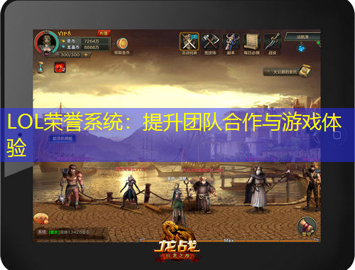 LOL榮譽系統(tǒng)：提升團隊合作與游戲體驗