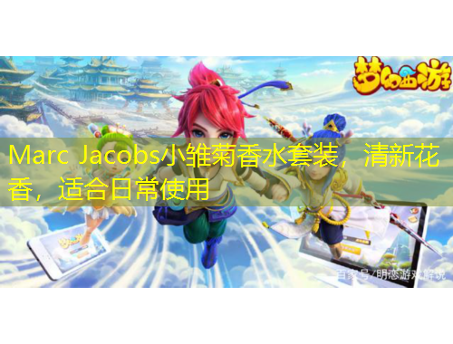 Marc Jacobs小雛菊香水套裝，清新花香，適合日常使用