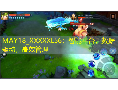 MAY18_XXXXXL56：智能平臺，數(shù)據(jù)驅(qū)動，高效管理