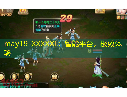 may19-XXXXXL：智能平臺(tái)，極致體驗(yàn)