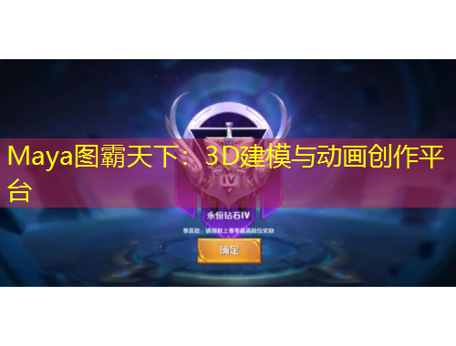 Maya圖霸天下：3D建模與動(dòng)畫(huà)創(chuàng)作平臺(tái)