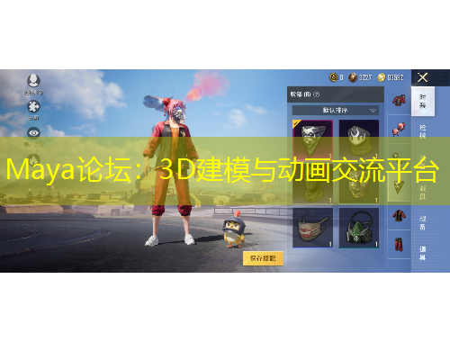 Maya論壇：3D建模與動畫交流平臺