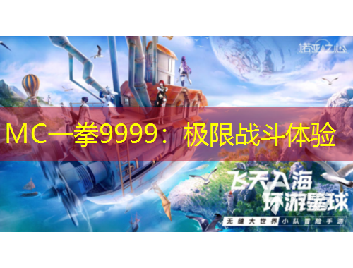 MC一拳9999：極限戰(zhàn)斗體驗(yàn)