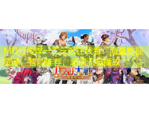 MD豆傳媒一二三區(qū)在線看：海量影視資源，智能推薦，超清流暢播放