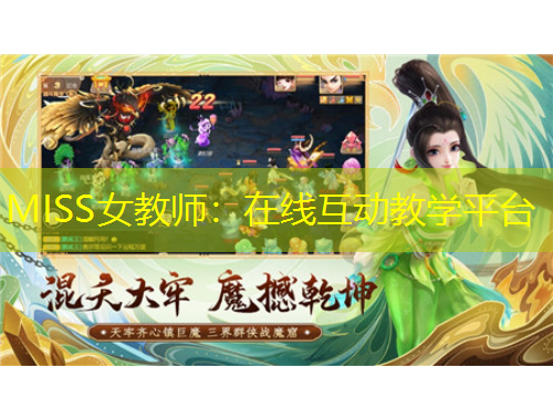 MISS女教師：在線互動教學(xué)平臺