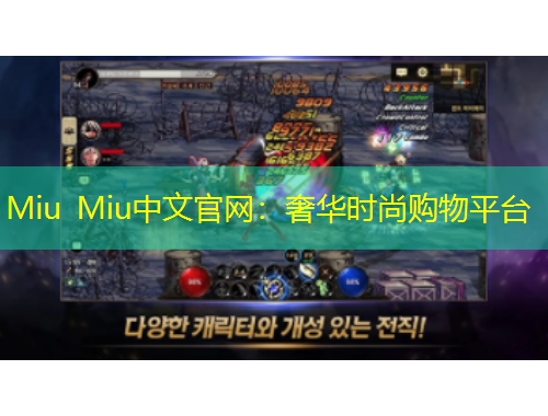 Miu Miu中文官網(wǎng)：奢華時尚購物平臺