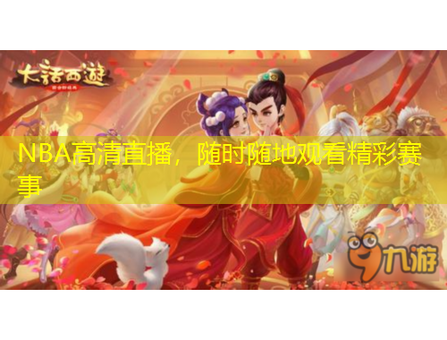 NBA高清直播，隨時隨地觀看精彩賽事