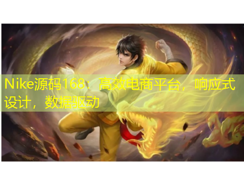 Nike源碼168：高效電商平臺(tái)，響應(yīng)式設(shè)計(jì)，數(shù)據(jù)驅(qū)動(dòng)