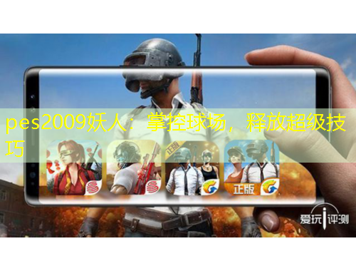 pes2009妖人：掌控球場，釋放超級(jí)技巧