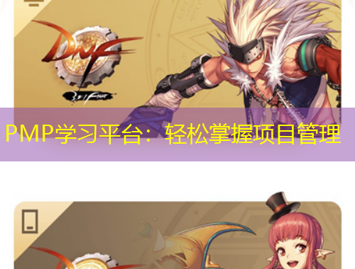 PMP學(xué)習(xí)平臺(tái)：輕松掌握項(xiàng)目管理