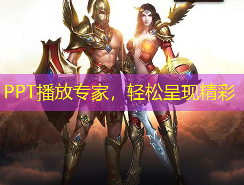 PPT播放專家，輕松呈現(xiàn)精彩