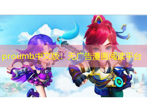 proumb中文版：無廣告漫畫閱讀平臺