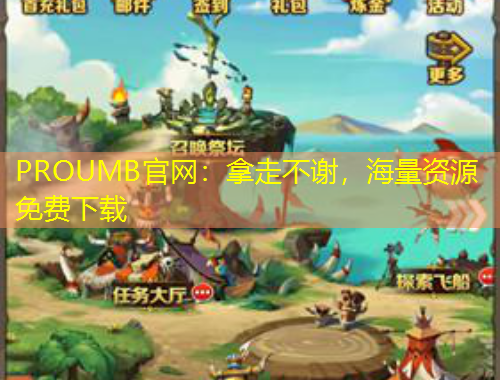 PROUMB官網(wǎng)：拿走不謝，海量資源免費下載