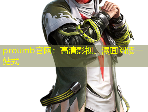 proumb官網(wǎng)：高清影視、漫畫閱讀一站式