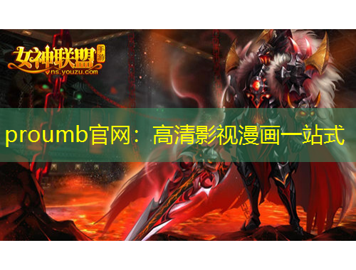 proumb官網(wǎng)：高清影視漫畫一站式