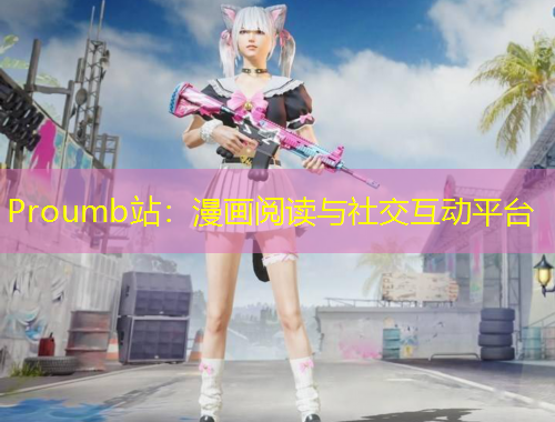 Proumb站：漫畫閱讀與社交互動(dòng)平臺(tái)