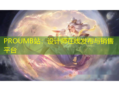 PROUMB站：設計師在線發(fā)布與銷售平臺