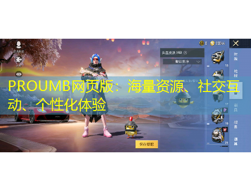 PROUMB網(wǎng)頁版：海量資源、社交互動、個(gè)性化體驗(yàn)