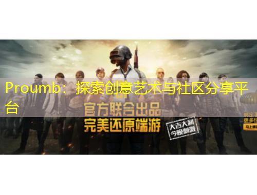 Proumb：探索創(chuàng)意藝術(shù)與社區(qū)分享平臺