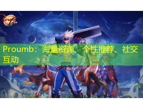 Proumb：海量資源、個(gè)性推薦、社交互動