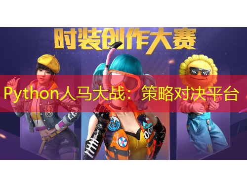 Python人馬大戰(zhàn)：策略對(duì)決平臺(tái)