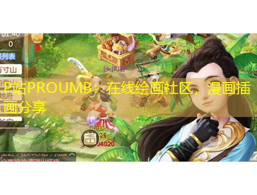 P站PROUMB：在線繪畫社區(qū)，漫畫插畫分享