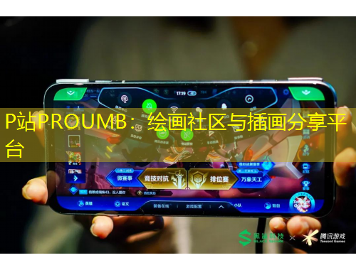 P站PROUMB：繪畫社區(qū)與插畫分享平臺(tái)