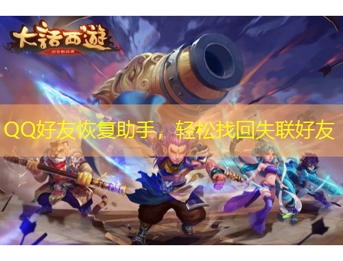 QQ好友恢復(fù)助手，輕松找回失聯(lián)好友