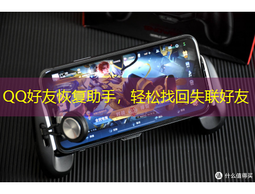 QQ好友恢復(fù)助手，輕松找回失聯(lián)好友