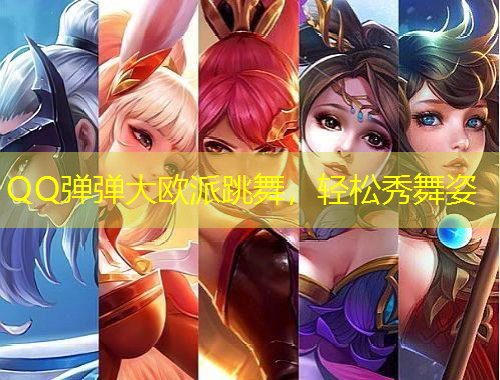 QQ彈彈大歐派跳舞，輕松秀舞姿