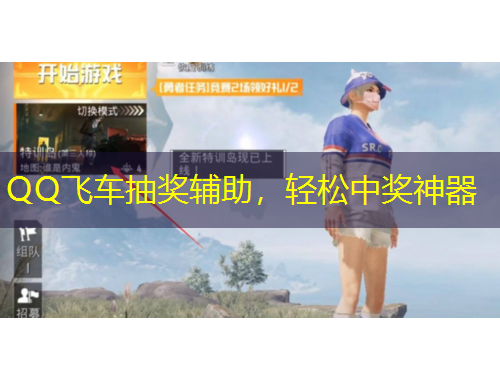 QQ飛車抽獎(jiǎng)輔助，輕松中獎(jiǎng)神器