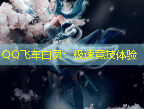 QQ飛車白靈：極速競技體驗
