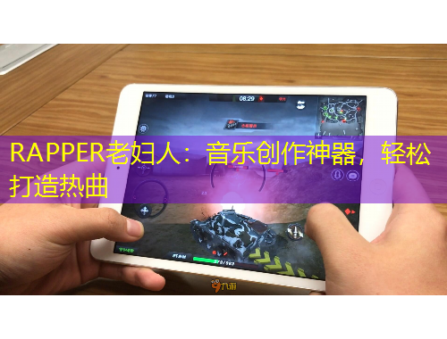 RAPPER老婦人：音樂(lè)創(chuàng)作神器，輕松打造熱曲