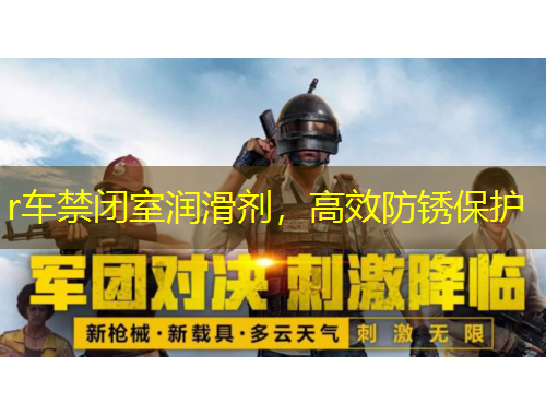 r車(chē)禁閉室潤(rùn)滑劑，高效防銹保護(hù)